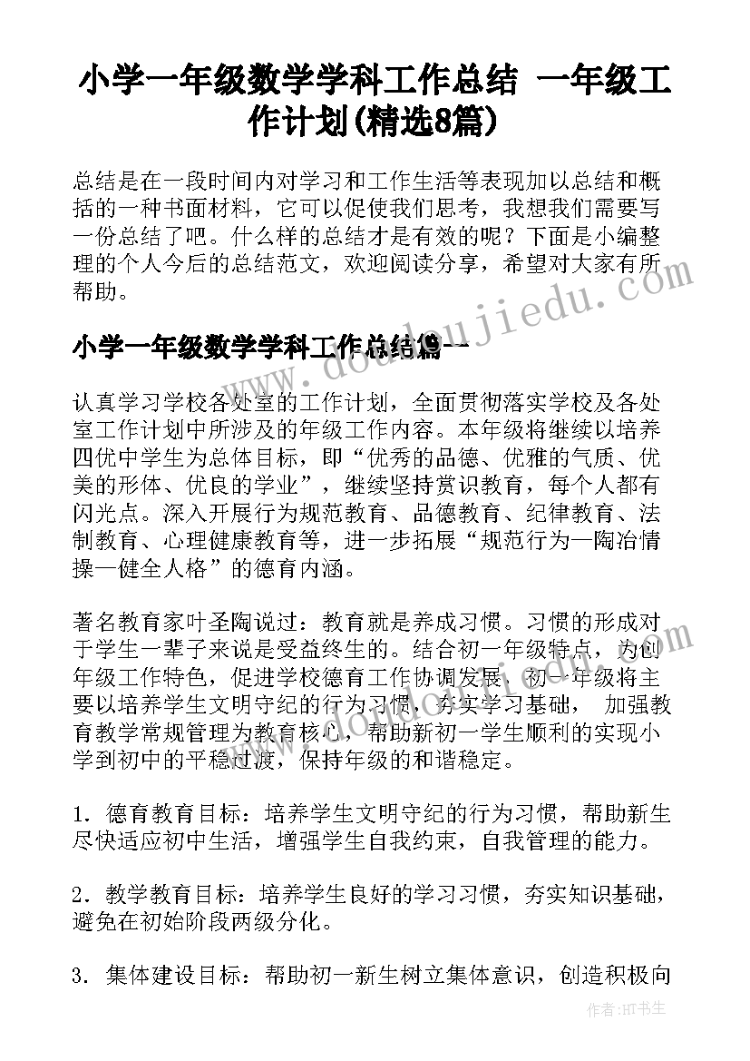 小学一年级数学学科工作总结 一年级工作计划(精选8篇)