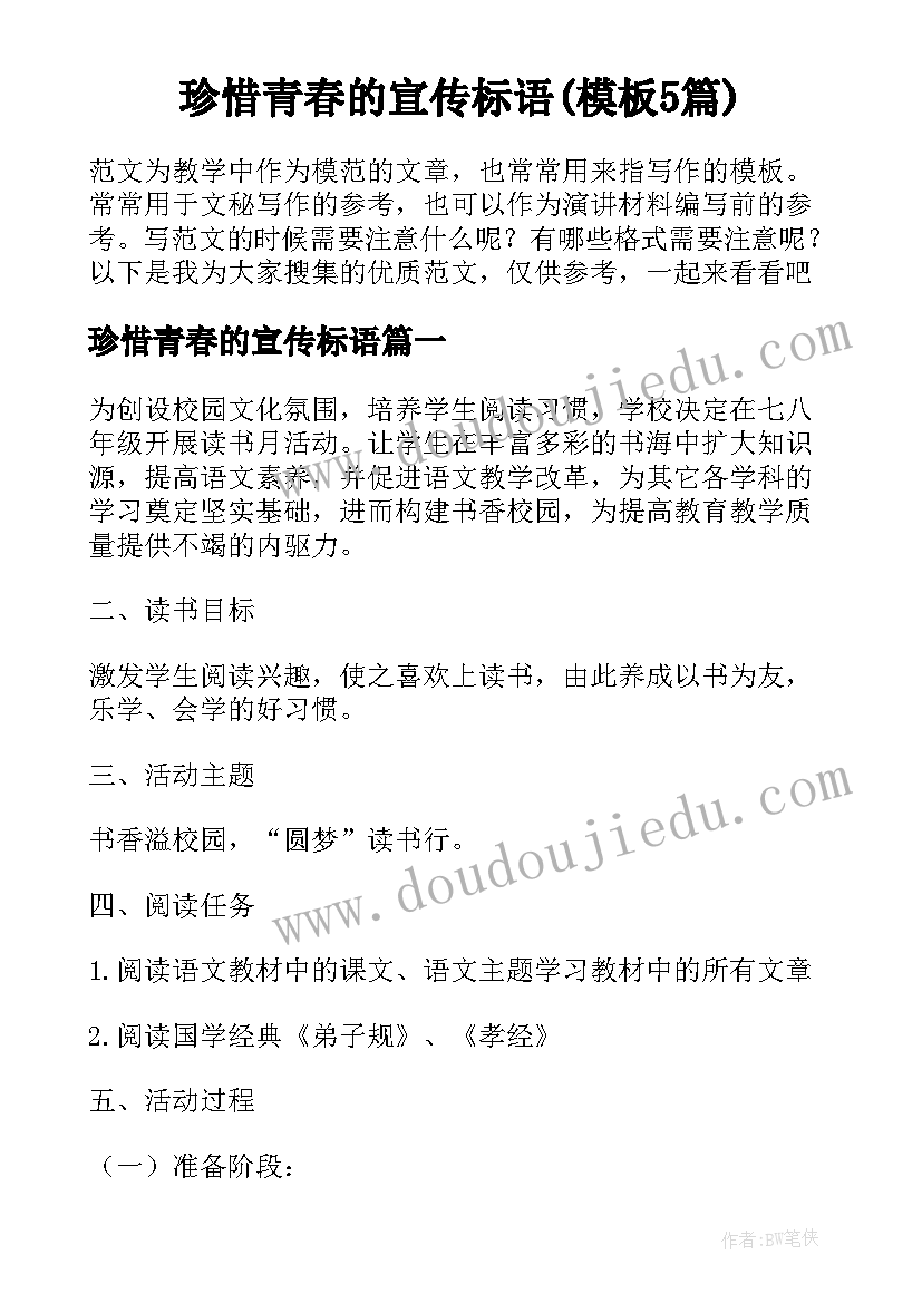 珍惜青春的宣传标语(模板5篇)