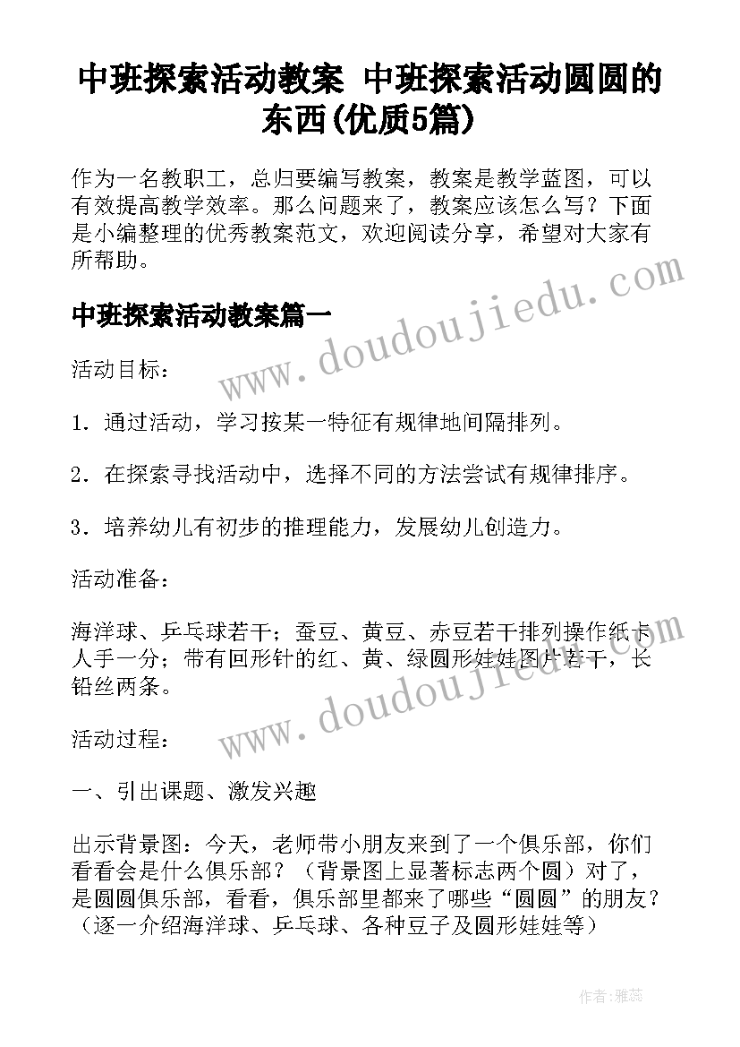 中班探索活动教案 中班探索活动圆圆的东西(优质5篇)