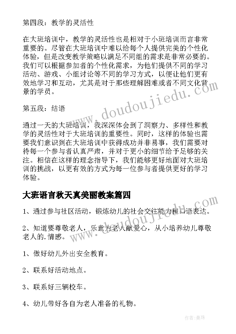 最新大班语言秋天真美丽教案(精选7篇)