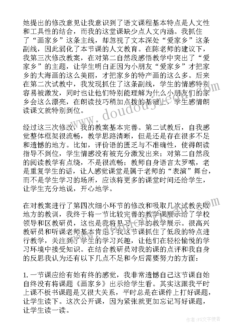 最新画家乡课后反思 画家乡教学反思(优质7篇)