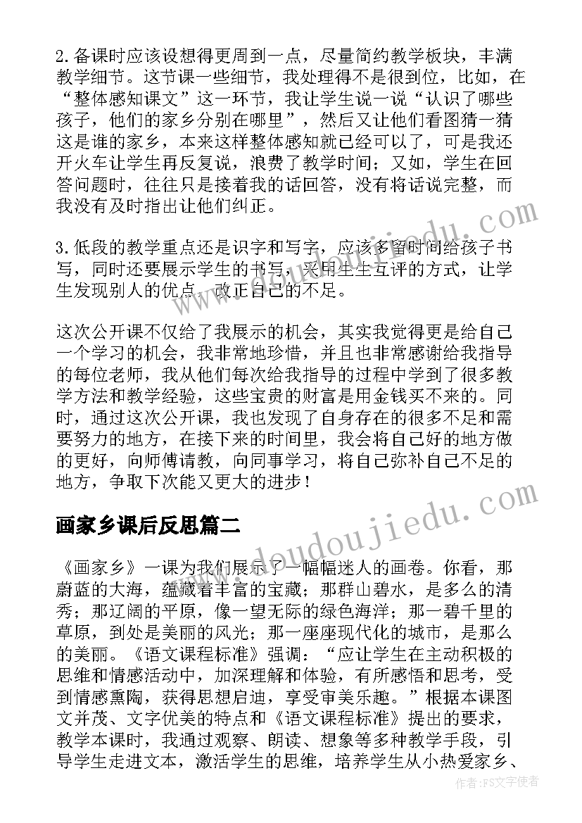 最新画家乡课后反思 画家乡教学反思(优质7篇)