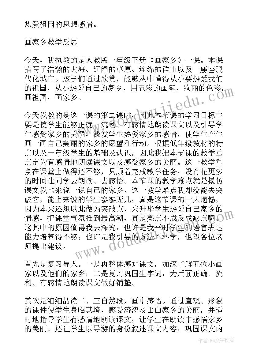 最新画家乡课后反思 画家乡教学反思(优质7篇)