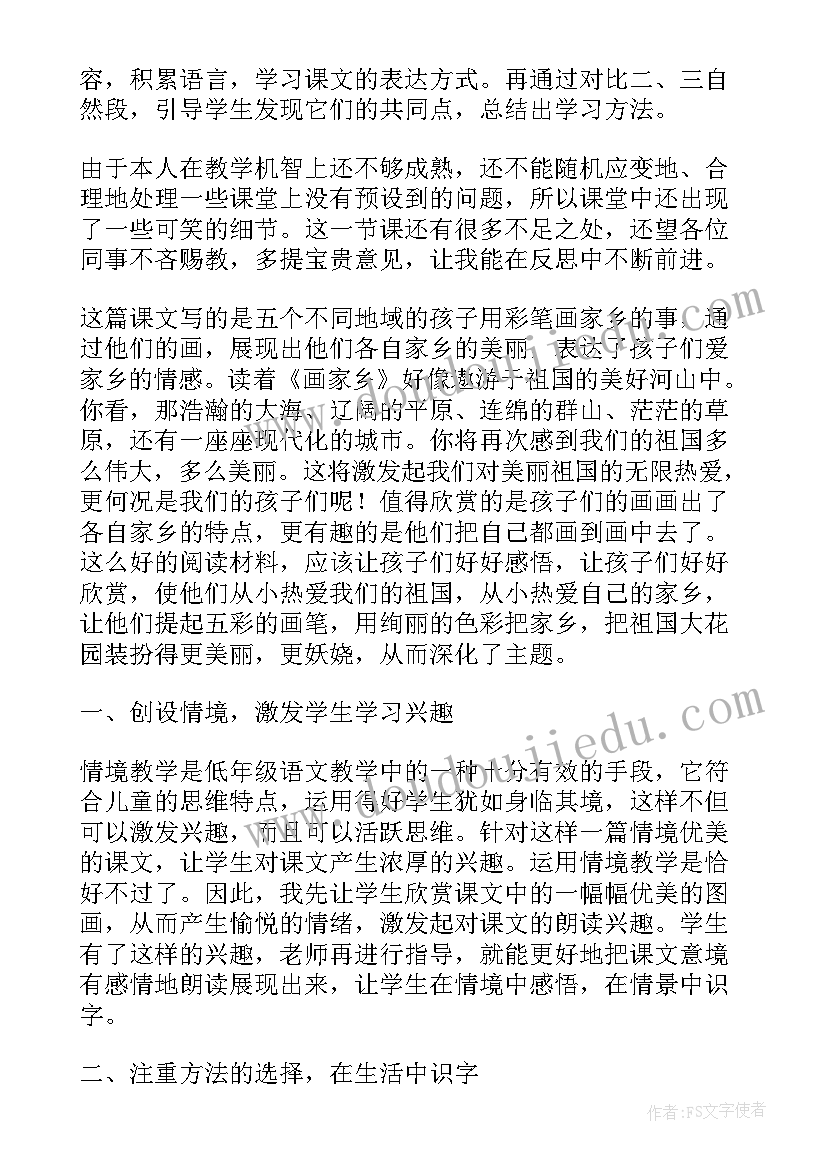 最新画家乡课后反思 画家乡教学反思(优质7篇)