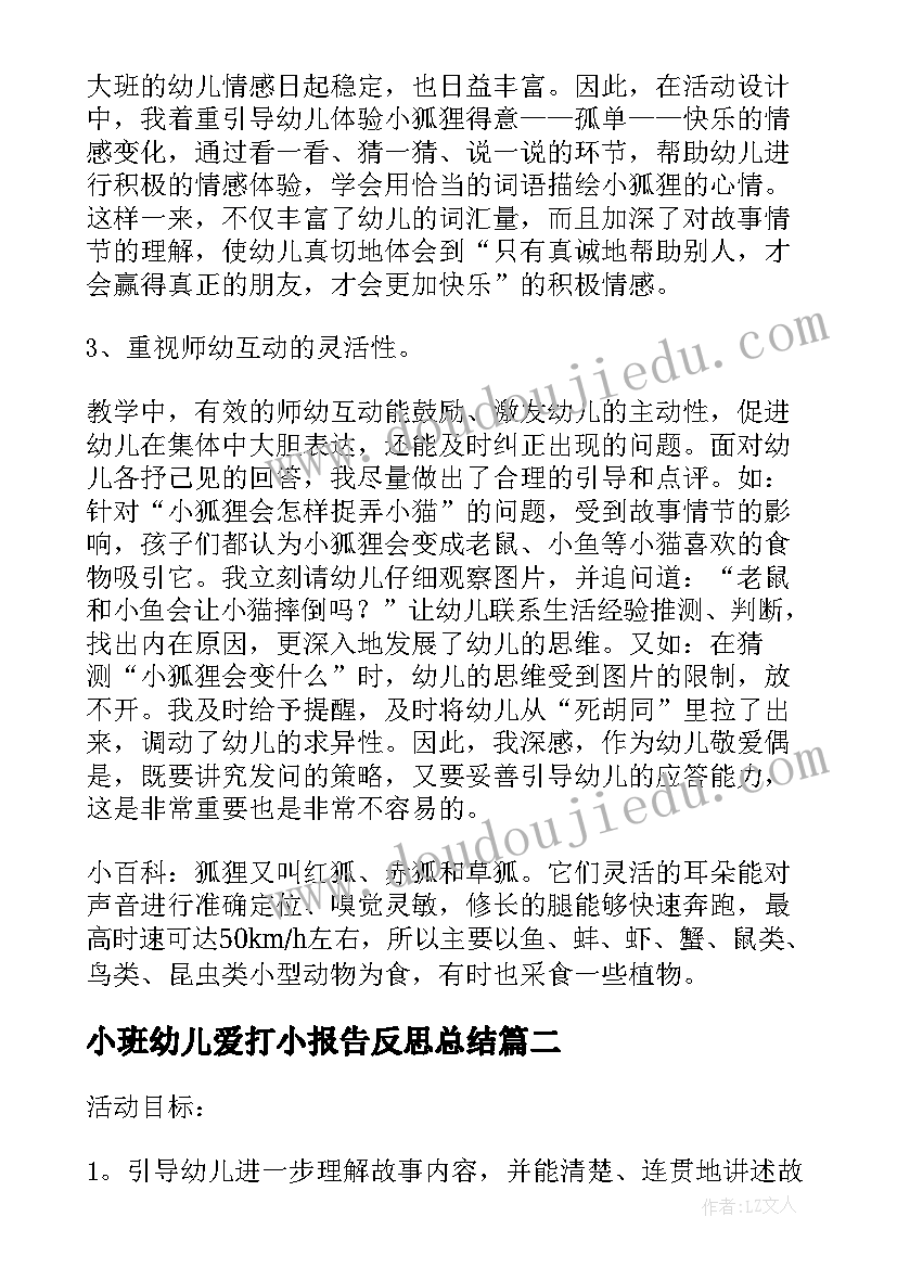 最新小班幼儿爱打小报告反思总结(通用5篇)