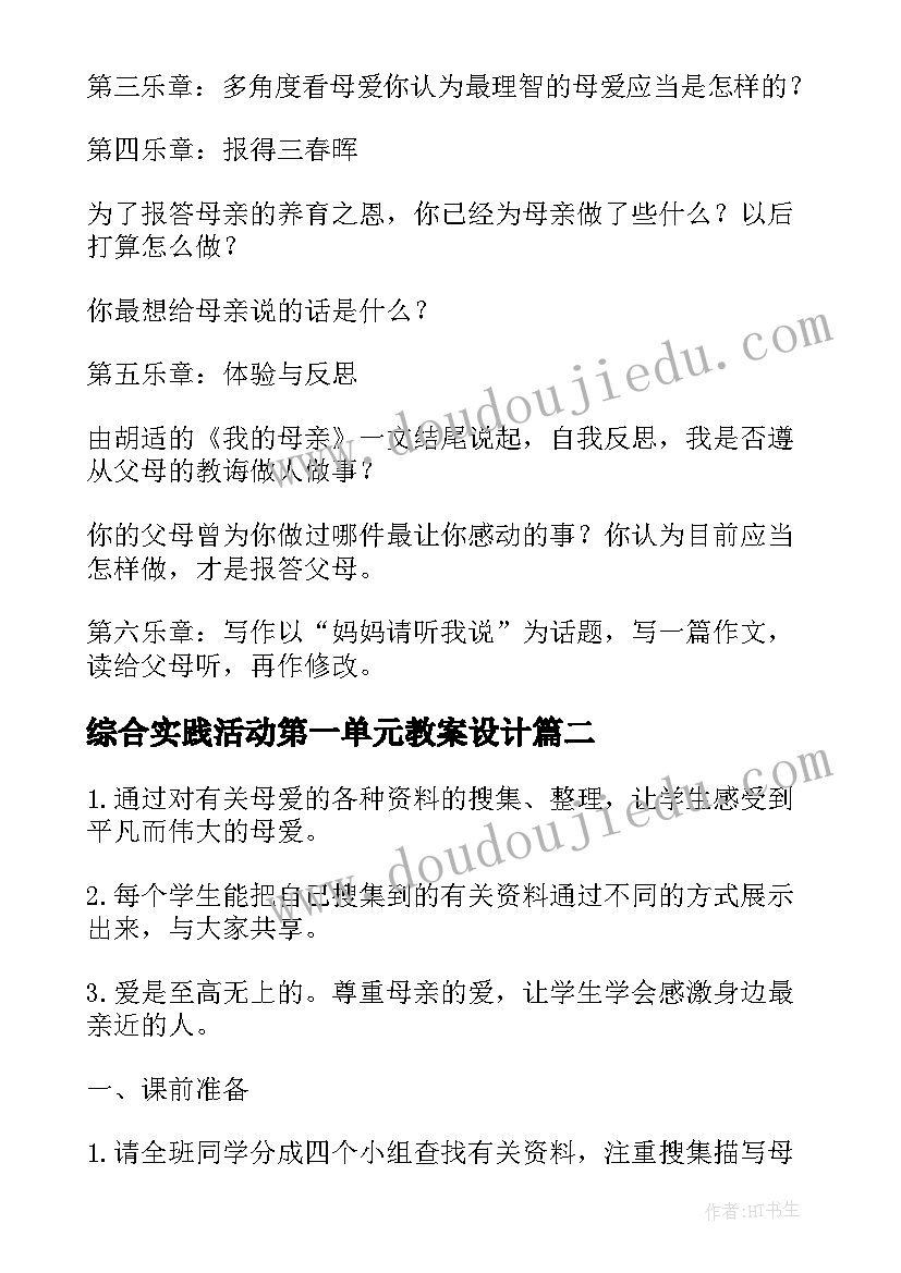 最新综合实践活动第一单元教案设计(优秀5篇)