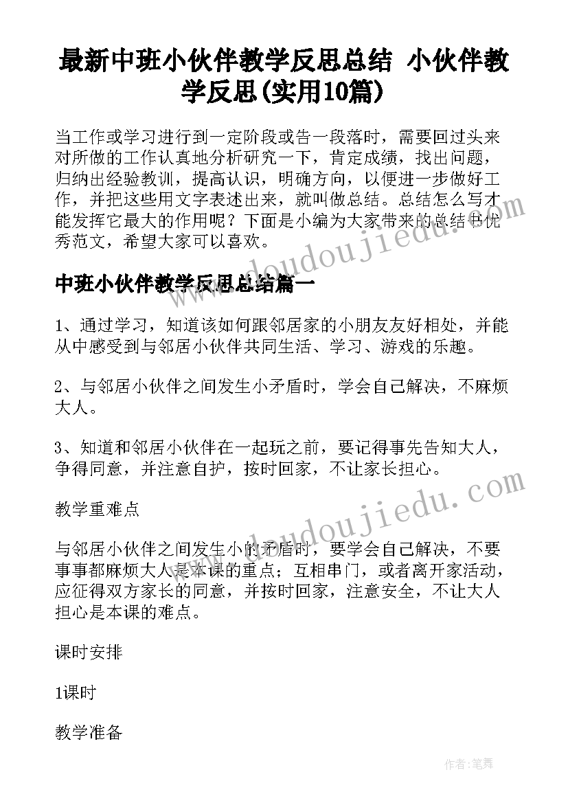 最新中班小伙伴教学反思总结 小伙伴教学反思(实用10篇)