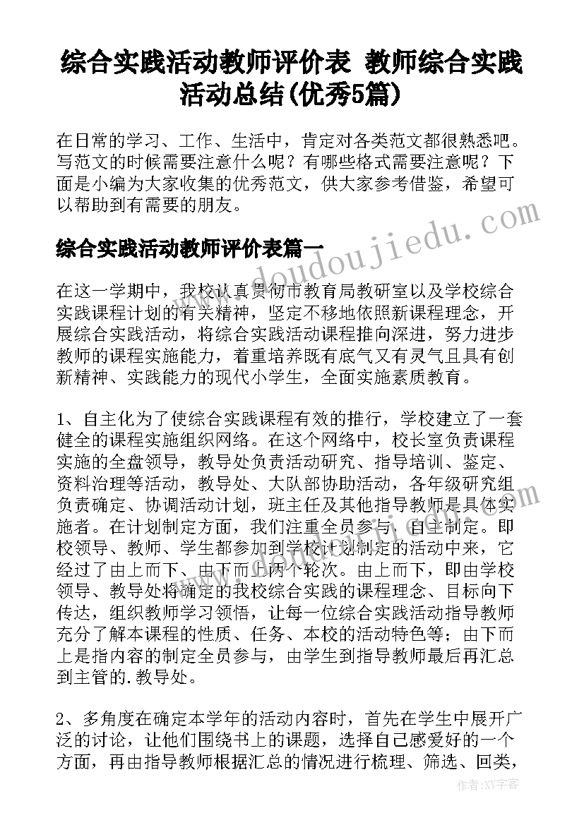 综合实践活动教师评价表 教师综合实践活动总结(优秀5篇)