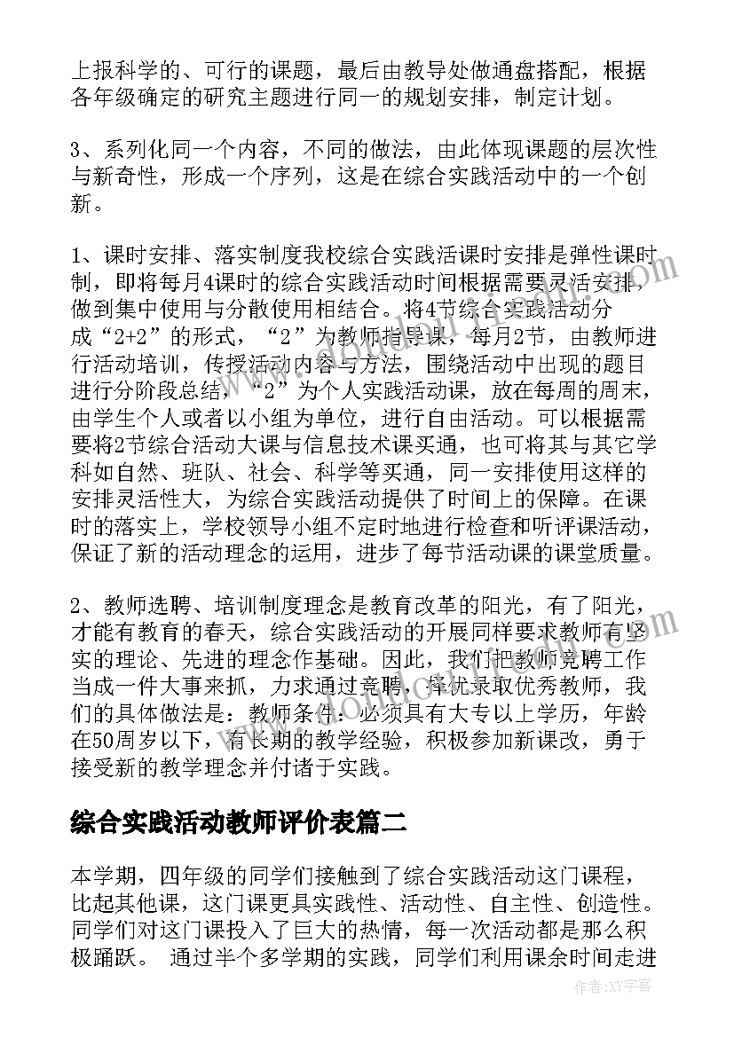 综合实践活动教师评价表 教师综合实践活动总结(优秀5篇)