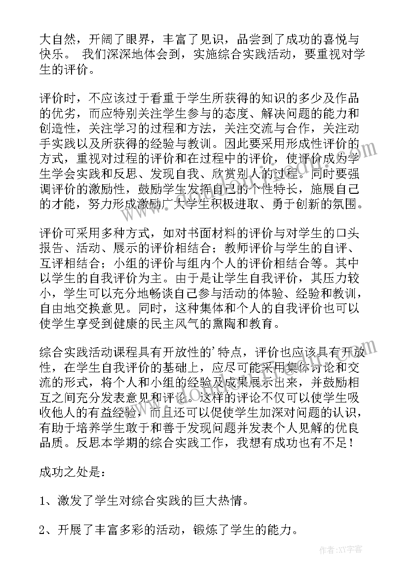 综合实践活动教师评价表 教师综合实践活动总结(优秀5篇)