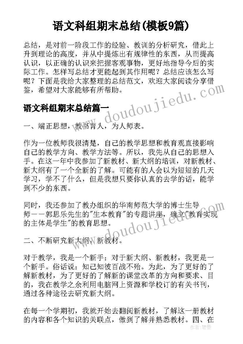 语文科组期末总结(模板9篇)