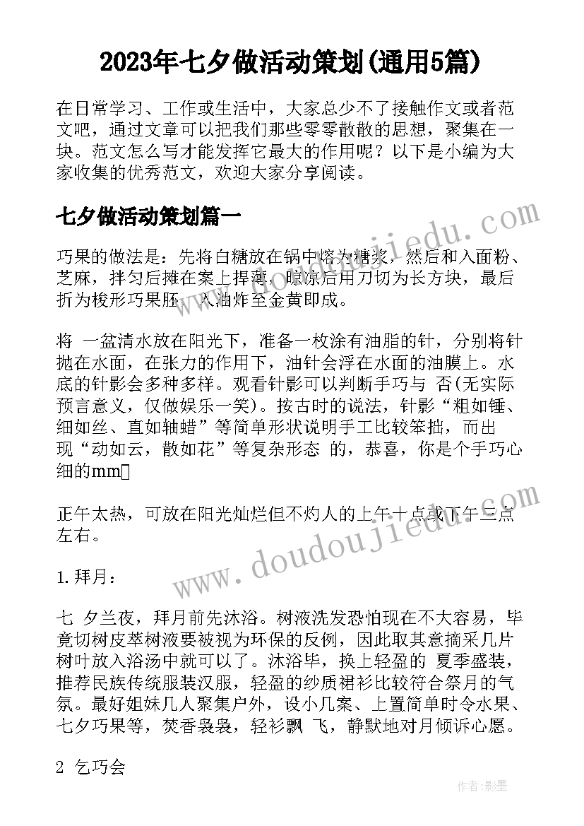 2023年七夕做活动策划(通用5篇)