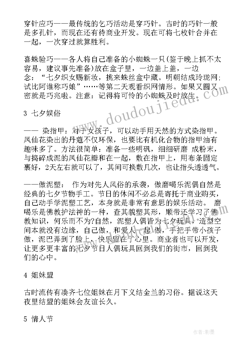 2023年七夕做活动策划(通用5篇)