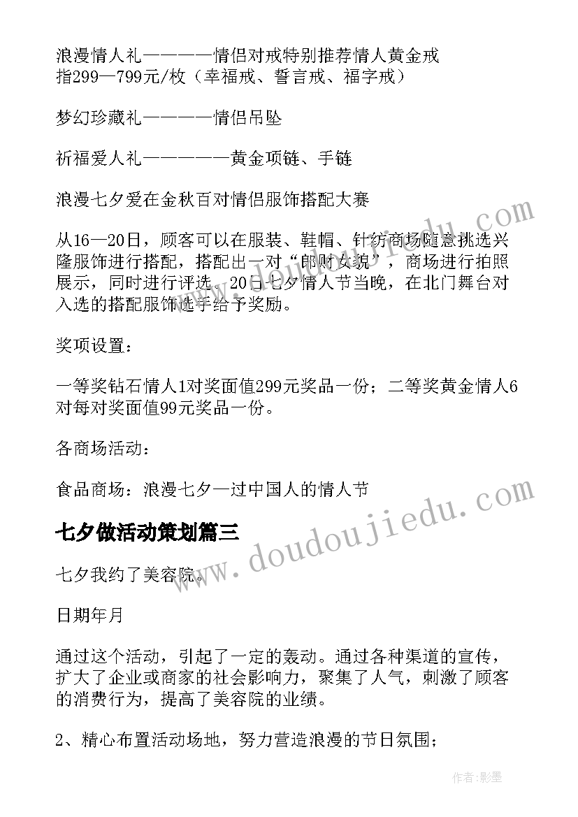 2023年七夕做活动策划(通用5篇)