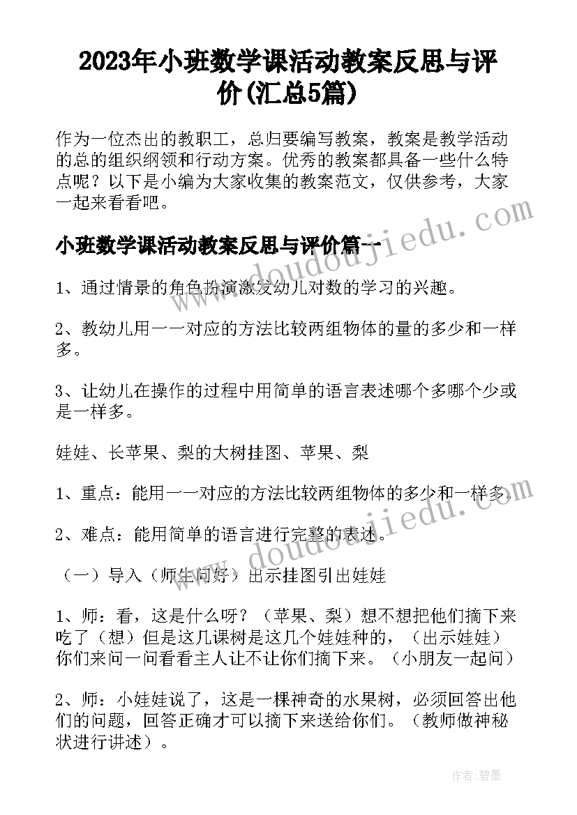 2023年小班数学课活动教案反思与评价(汇总5篇)