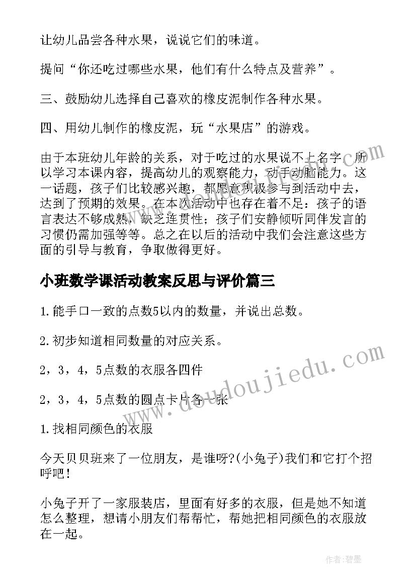 2023年小班数学课活动教案反思与评价(汇总5篇)