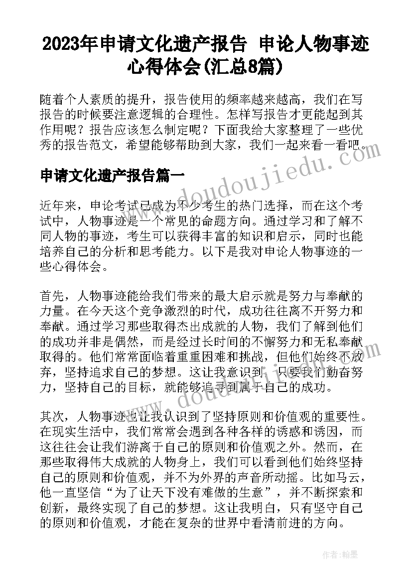 2023年申请文化遗产报告 申论人物事迹心得体会(汇总8篇)