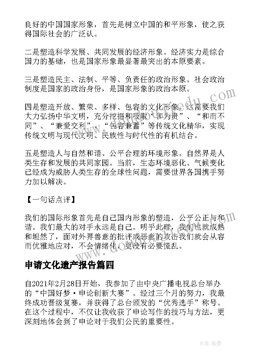 2023年申请文化遗产报告 申论人物事迹心得体会(汇总8篇)