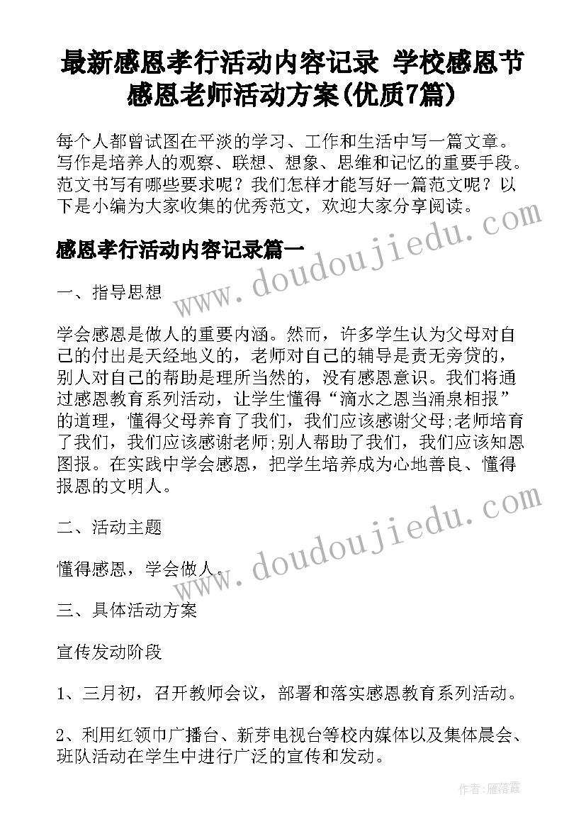 最新感恩孝行活动内容记录 学校感恩节感恩老师活动方案(优质7篇)