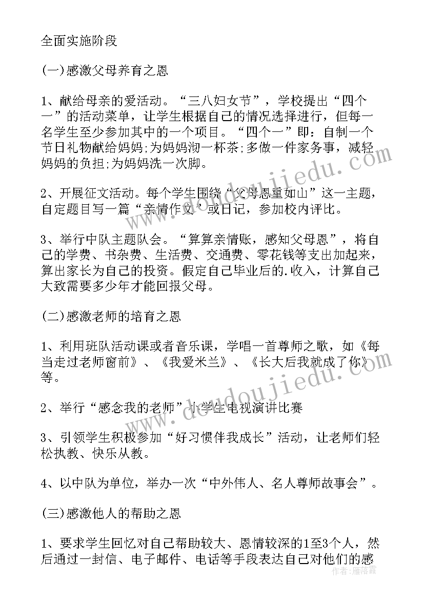 最新感恩孝行活动内容记录 学校感恩节感恩老师活动方案(优质7篇)