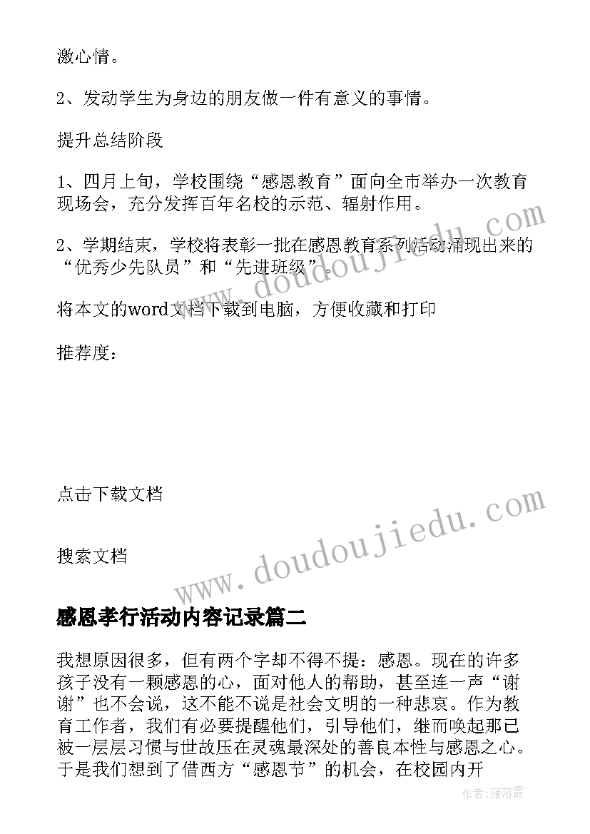 最新感恩孝行活动内容记录 学校感恩节感恩老师活动方案(优质7篇)