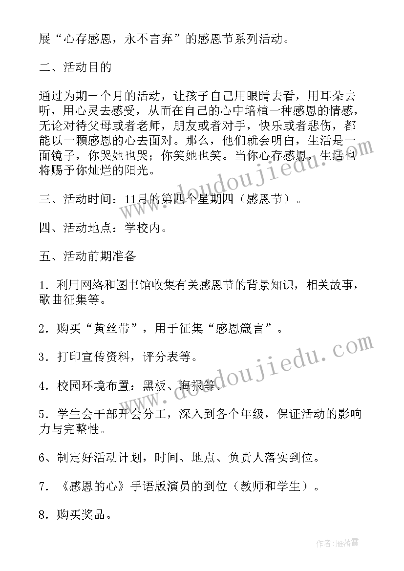 最新感恩孝行活动内容记录 学校感恩节感恩老师活动方案(优质7篇)