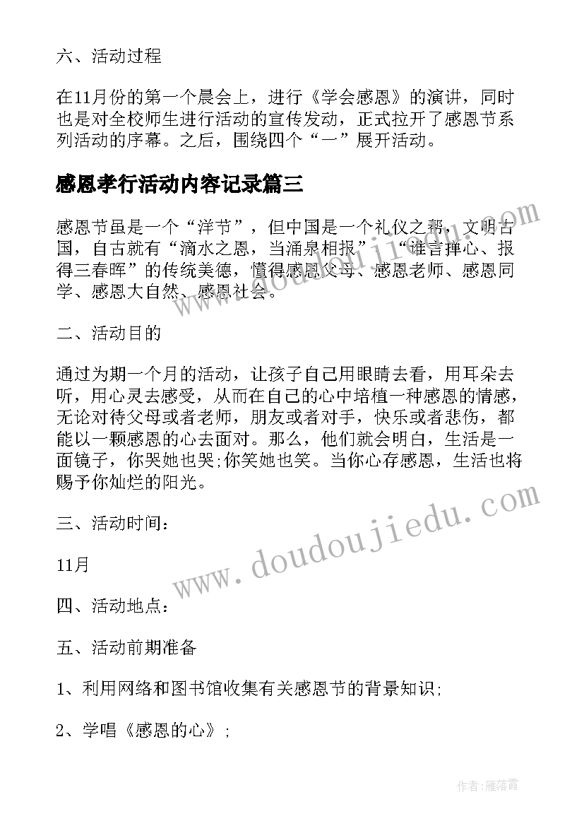 最新感恩孝行活动内容记录 学校感恩节感恩老师活动方案(优质7篇)