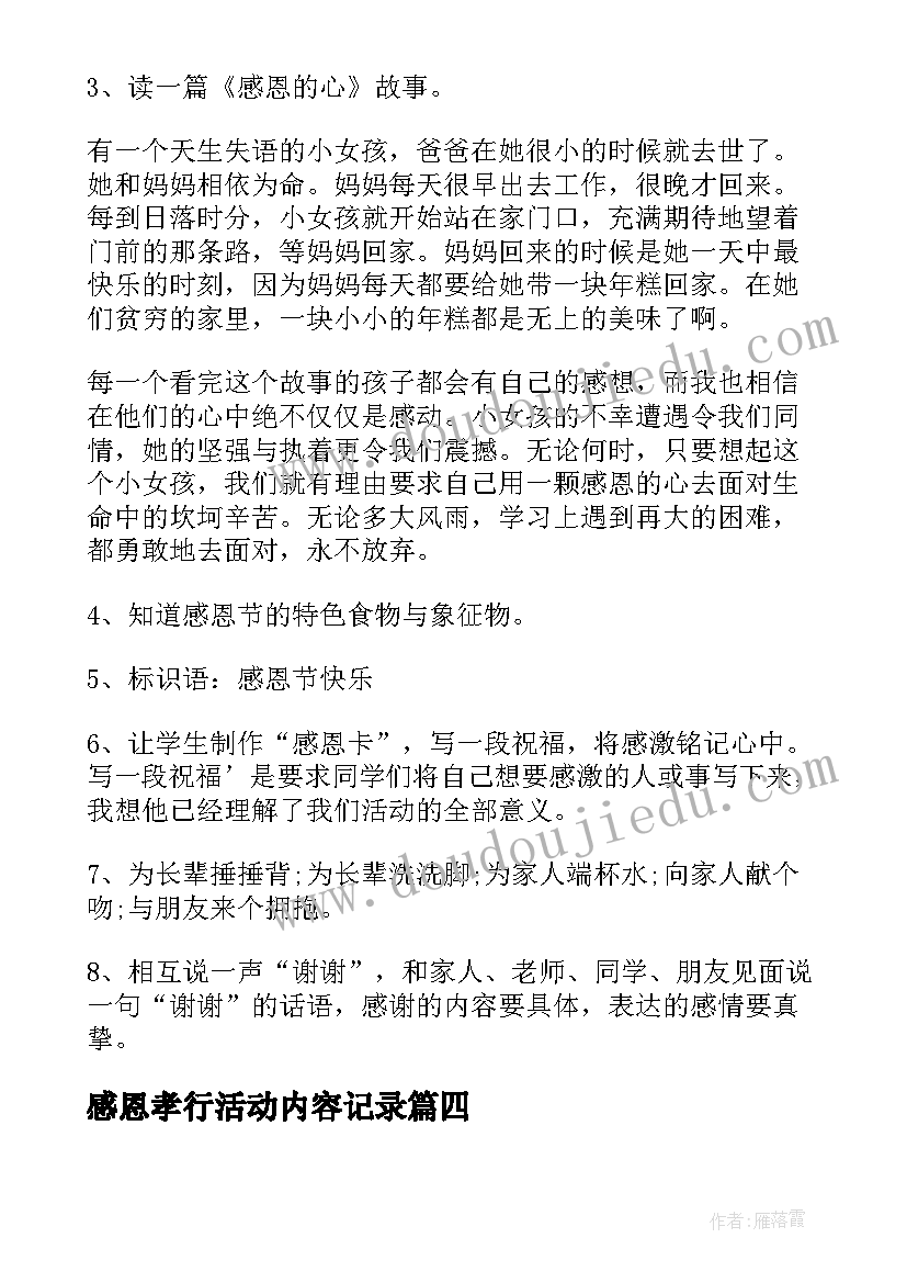 最新感恩孝行活动内容记录 学校感恩节感恩老师活动方案(优质7篇)