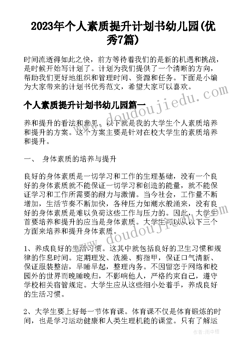 2023年个人素质提升计划书幼儿园(优秀7篇)