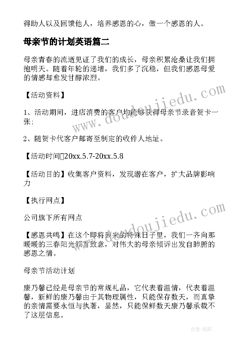 母亲节的计划英语 母亲节活动计划报告(通用7篇)