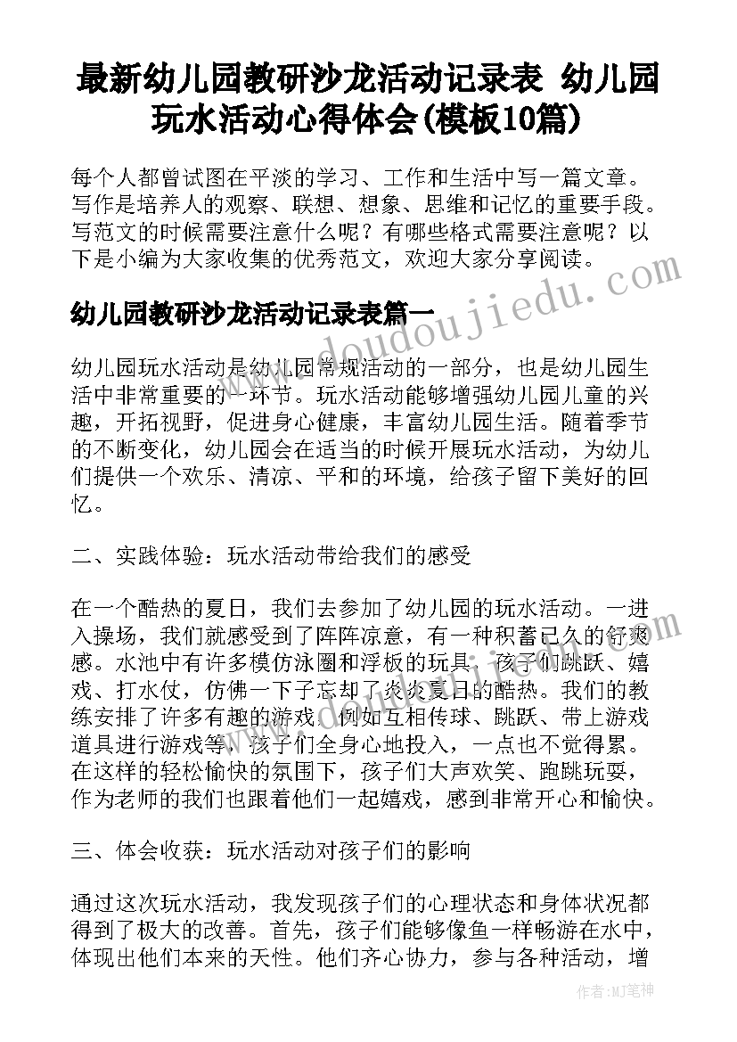 最新幼儿园教研沙龙活动记录表 幼儿园玩水活动心得体会(模板10篇)