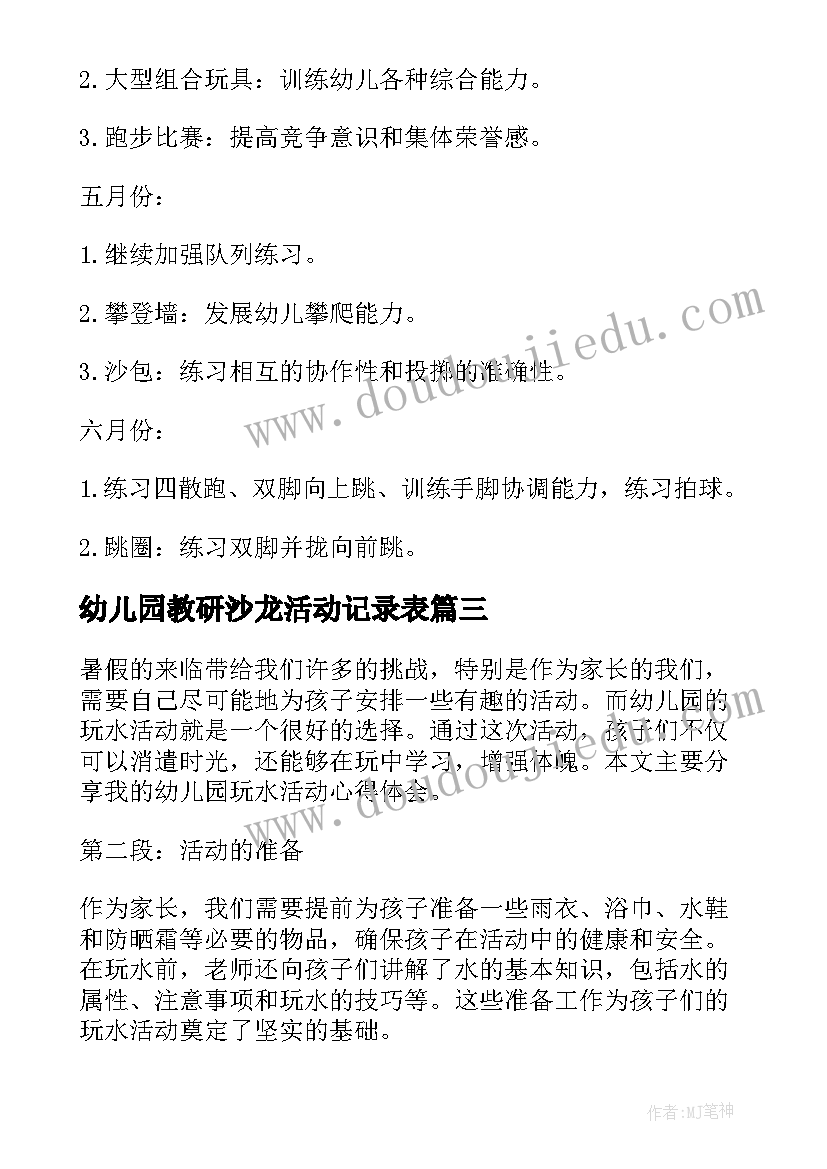 最新幼儿园教研沙龙活动记录表 幼儿园玩水活动心得体会(模板10篇)