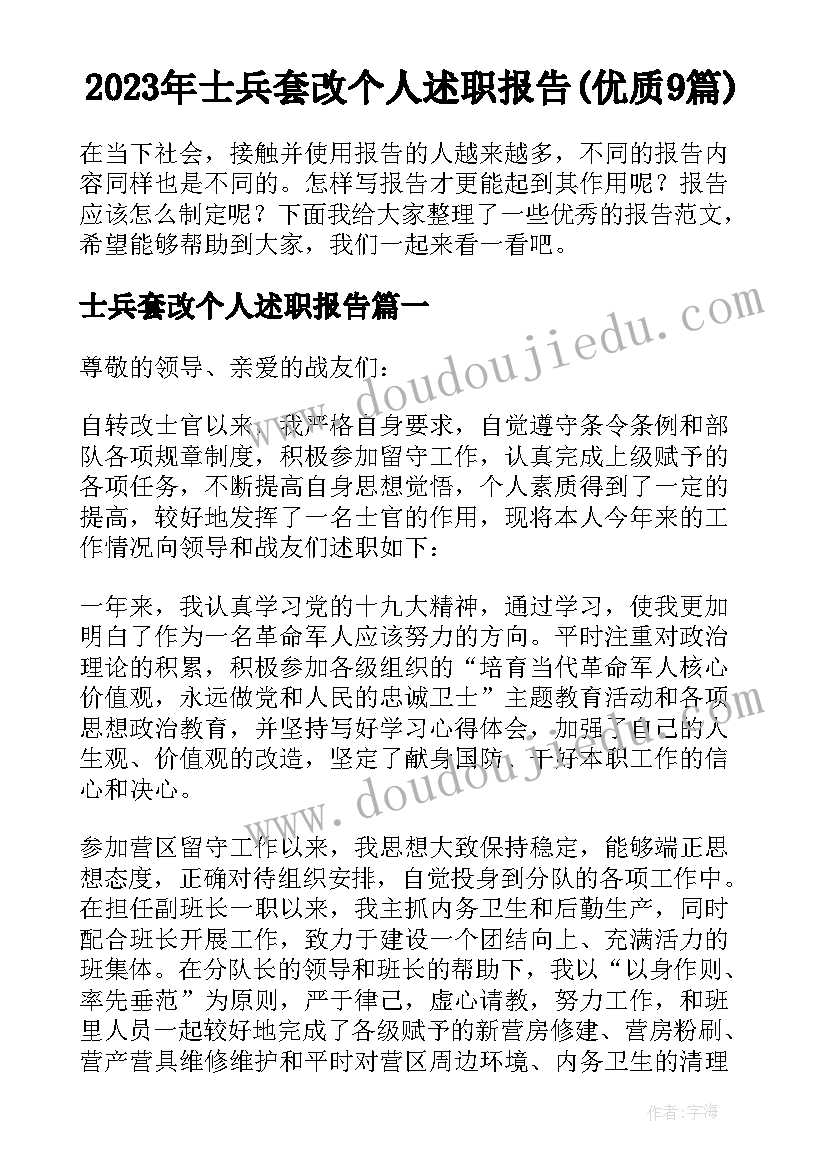 2023年士兵套改个人述职报告(优质9篇)