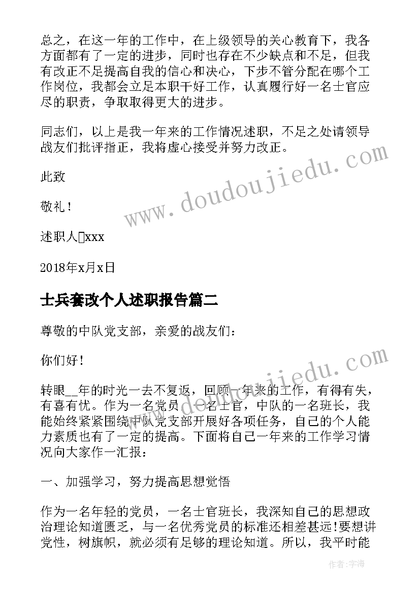 2023年士兵套改个人述职报告(优质9篇)