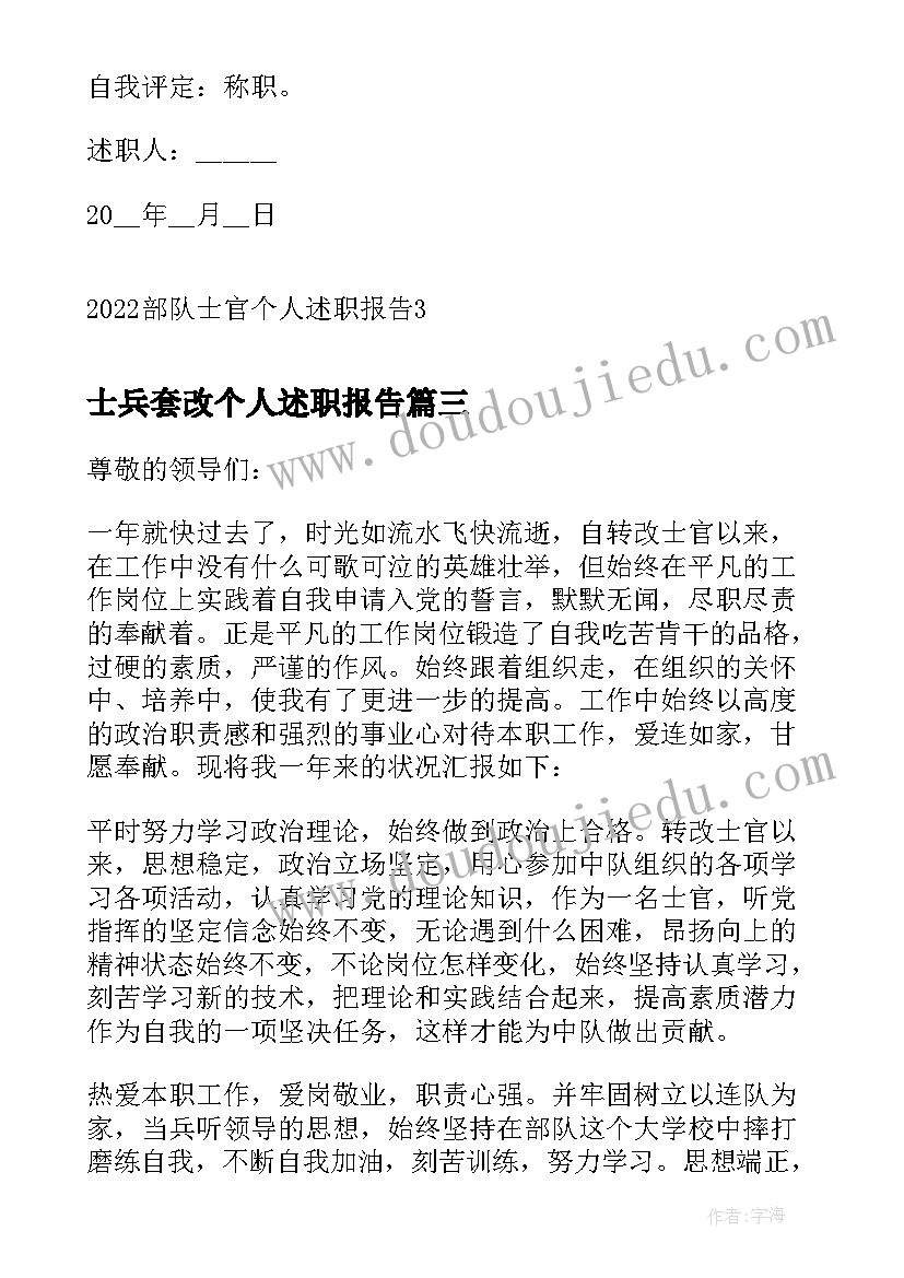 2023年士兵套改个人述职报告(优质9篇)