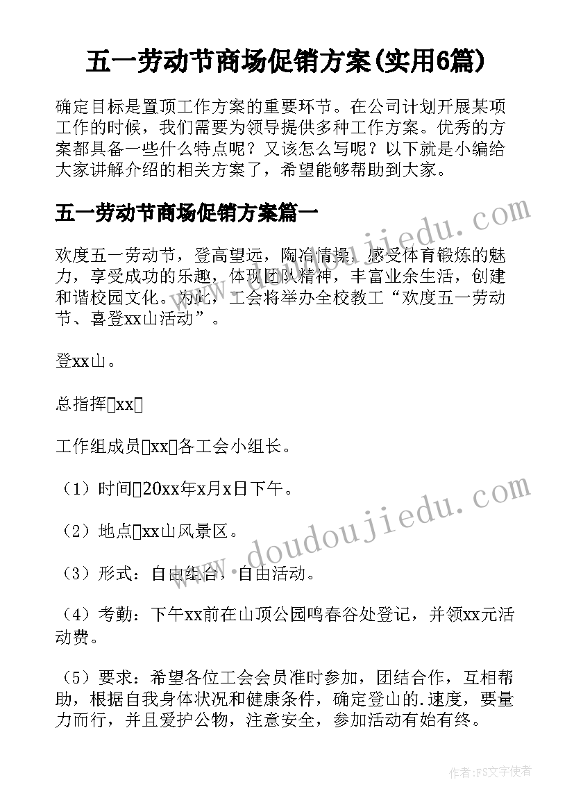 五一劳动节商场促销方案(实用6篇)