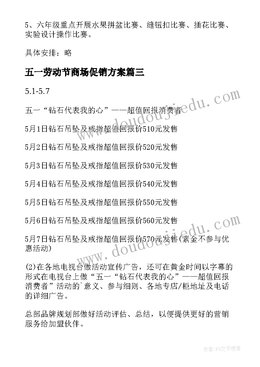 五一劳动节商场促销方案(实用6篇)