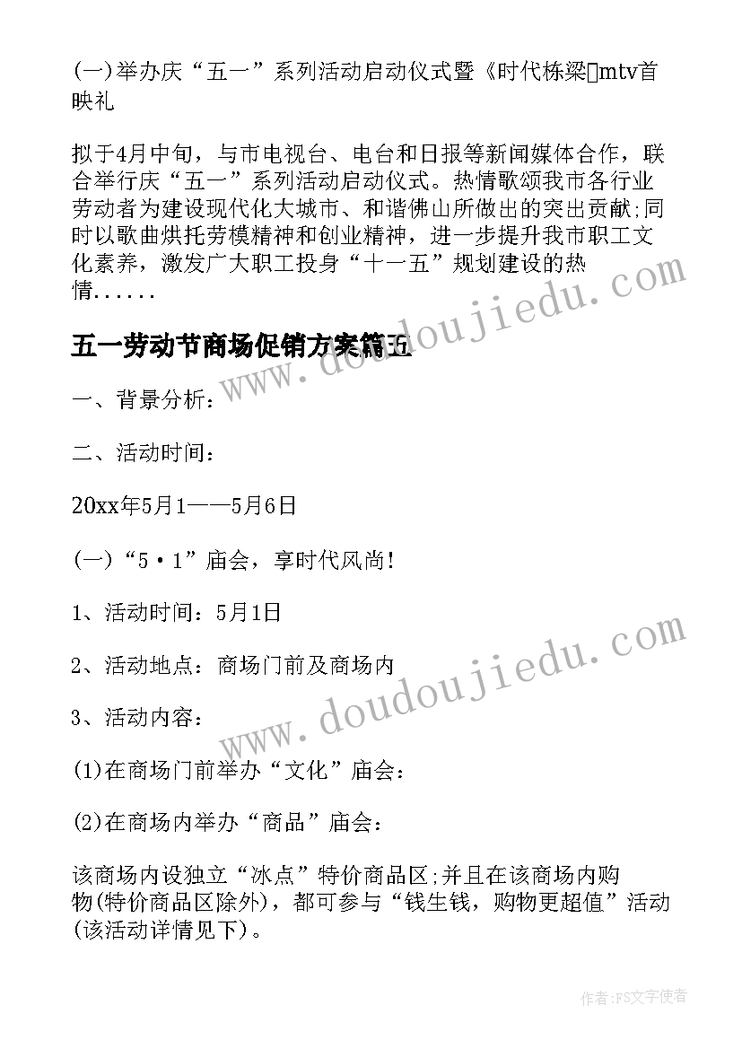 五一劳动节商场促销方案(实用6篇)