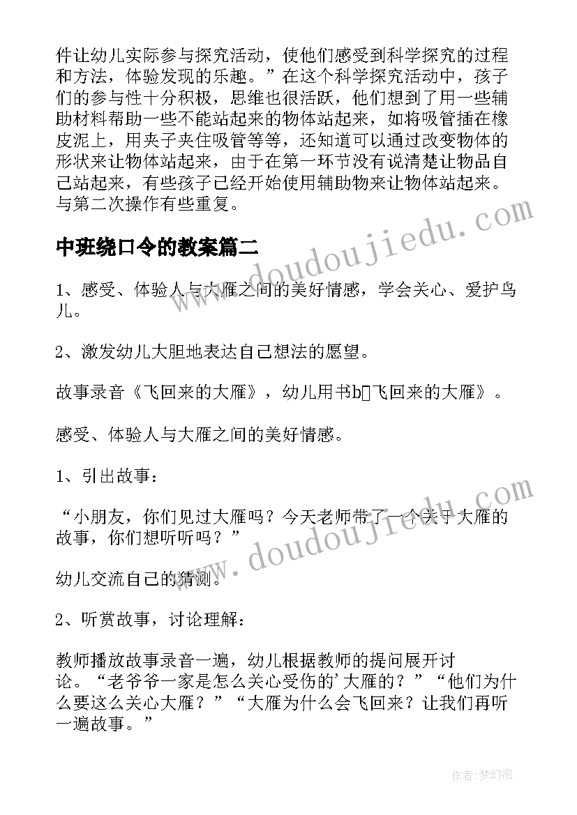 中班绕口令的教案(通用6篇)