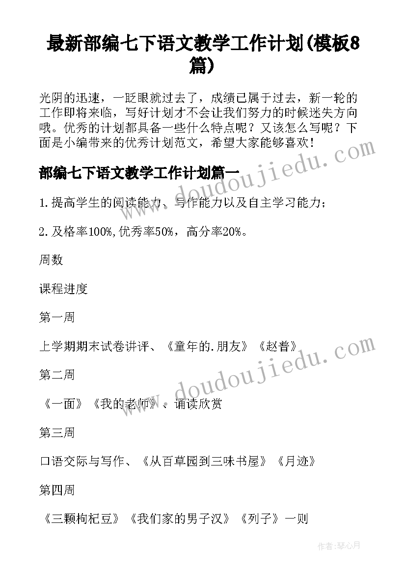 最新部编七下语文教学工作计划(模板8篇)