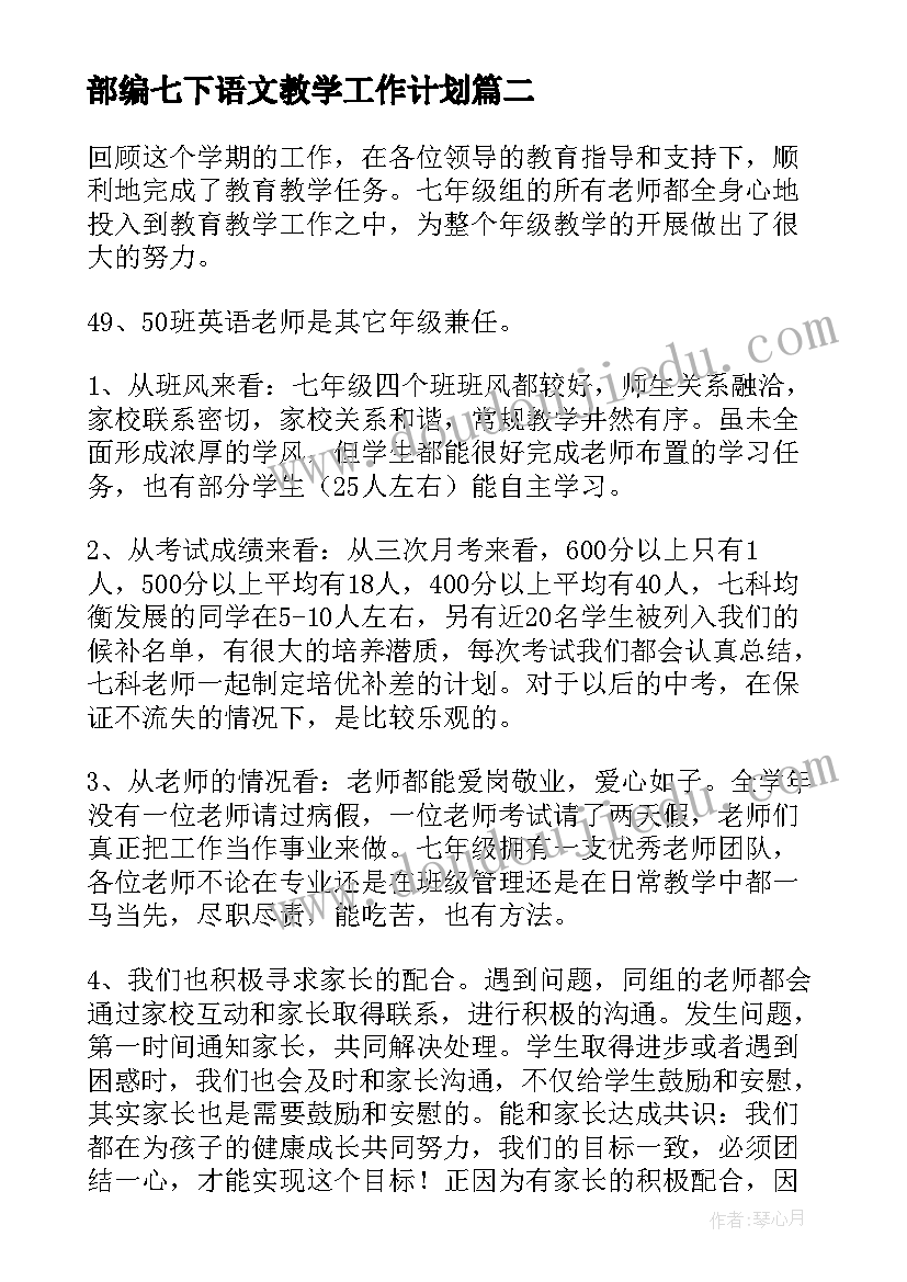 最新部编七下语文教学工作计划(模板8篇)