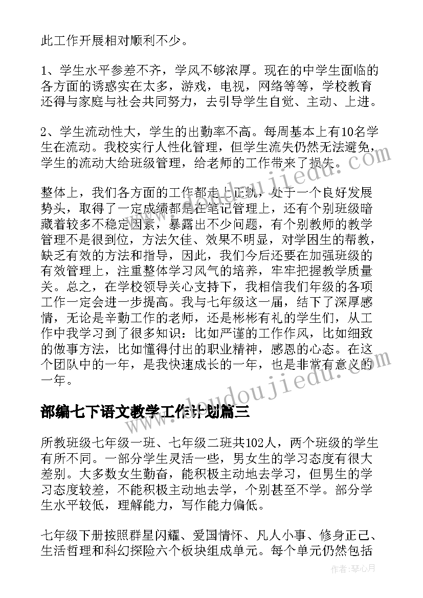 最新部编七下语文教学工作计划(模板8篇)