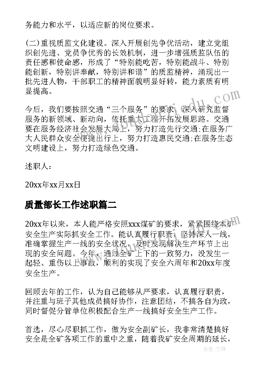 2023年质量部长工作述职 质量部工作述职报告(精选5篇)