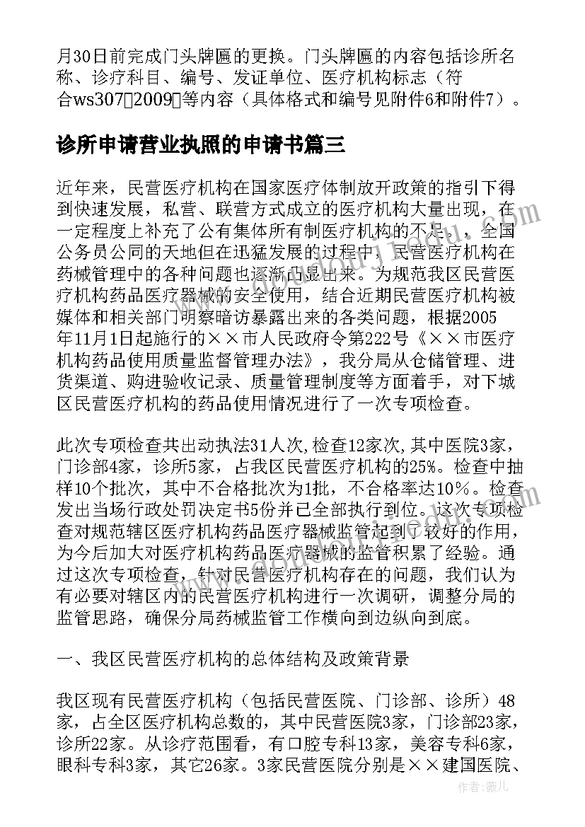 2023年诊所申请营业执照的申请书 诊所校验申请书十(精选5篇)