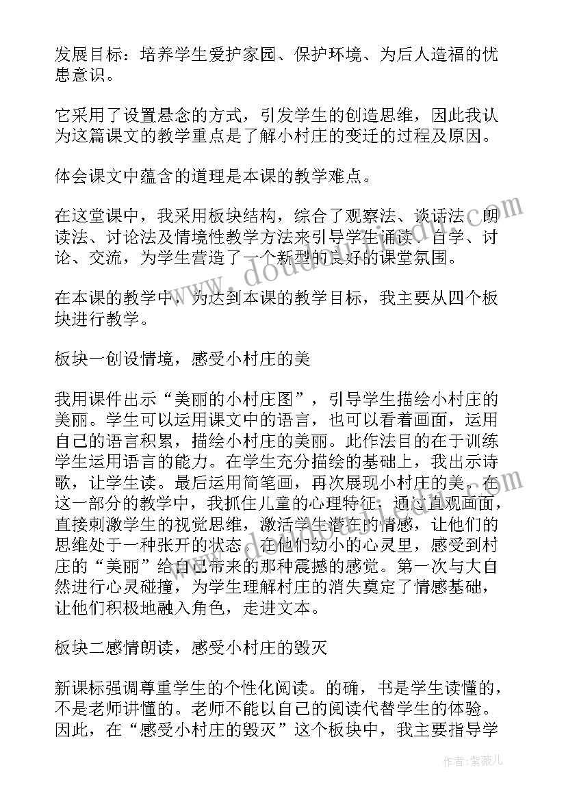 2023年说课稿一个村庄的故事教案 一个小村庄的故事说课稿(汇总5篇)