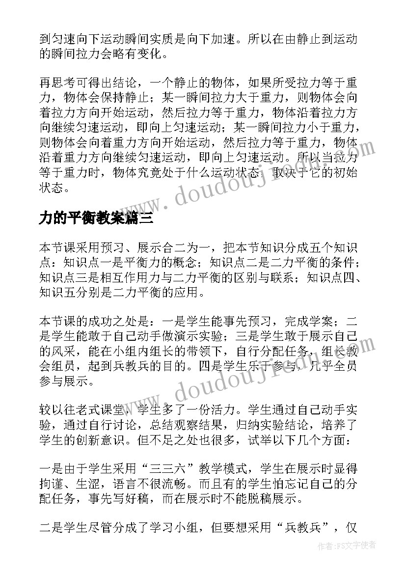 2023年力的平衡教案(优秀5篇)