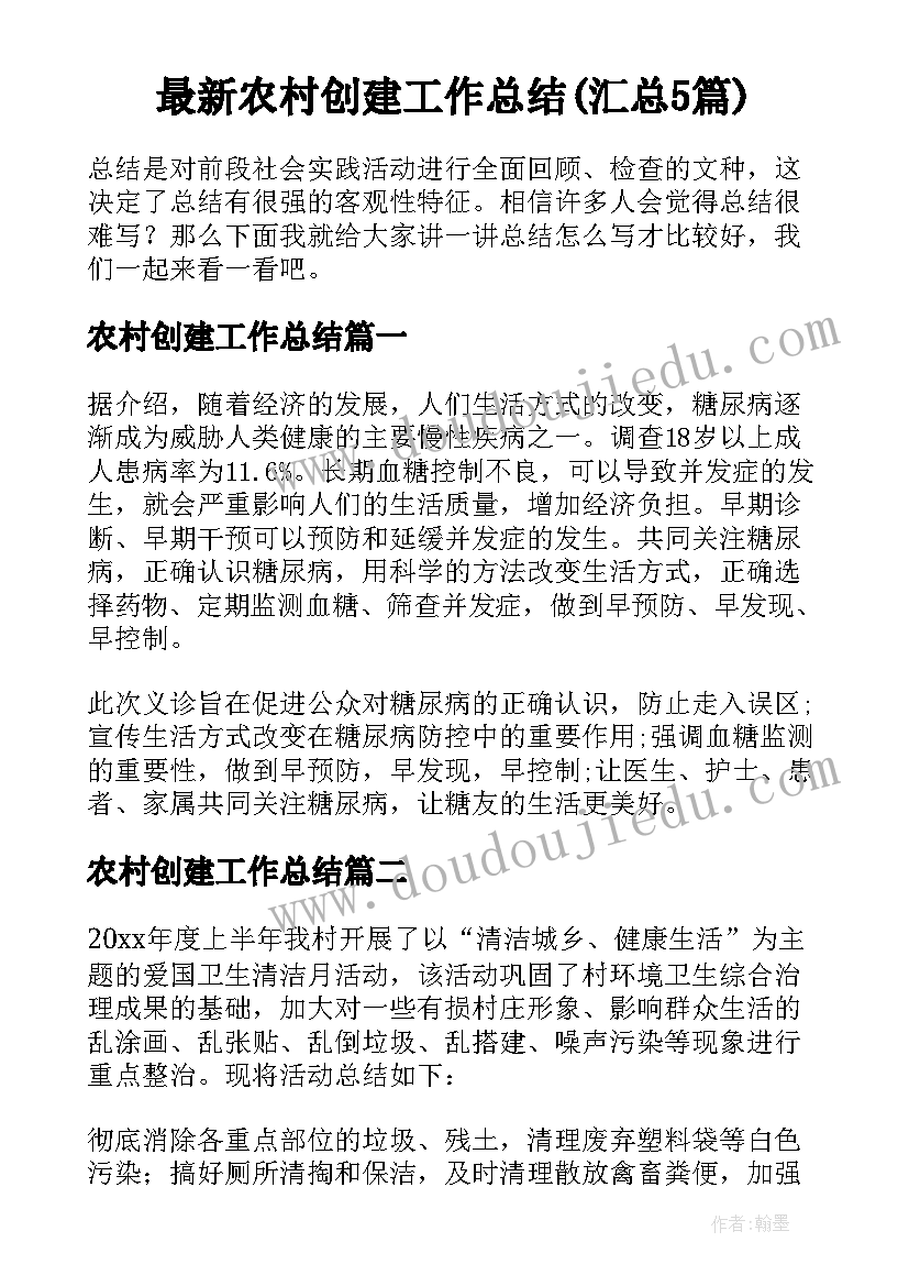 最新农村创建工作总结(汇总5篇)