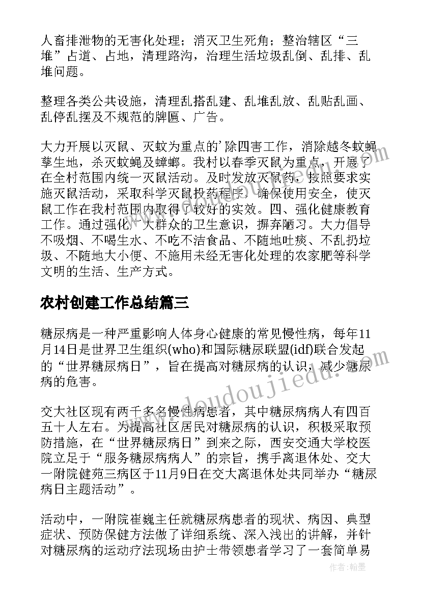 最新农村创建工作总结(汇总5篇)