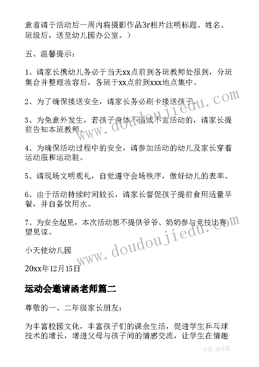 2023年运动会邀请函老师 运动会邀请函(模板5篇)