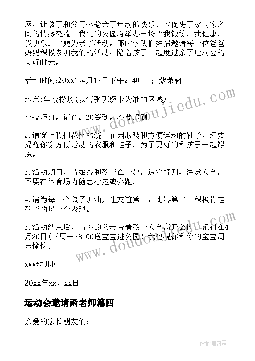 2023年运动会邀请函老师 运动会邀请函(模板5篇)